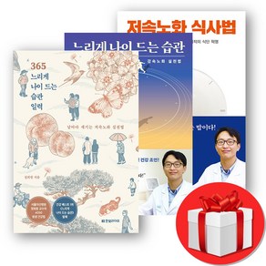 정희원 교수 365 느리게 나이 드는 습관 일력 + 저속노화 식사법+느리게 나이 드는 습관 (오늘출발)