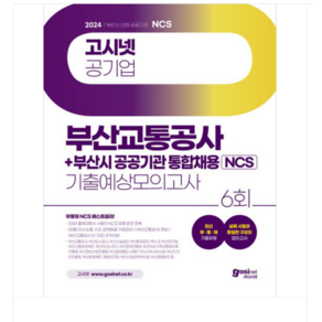 2024 고시넷 부산교통공사+부산시 공공기관 통합채용 NCS 기출예상모의고사