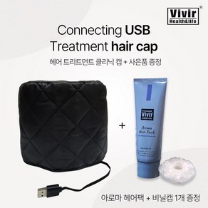 비비르뷰티 USB1 헤어 클리닉 히팅캡 UHC-7000 (아로마1 비1), 1개