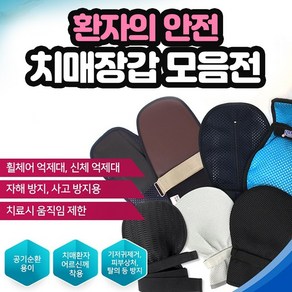 S&J 치매 장갑 환자장갑 아토피 손 안전보호 사지 억제대 매쉬, 1개