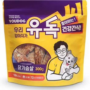 youdog 유독 강아지 반려견 애견 수제간식 대용량, 닭가슴살, 300g, 1팩