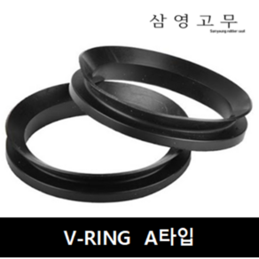 [삼영고무]V-RING V링 VA타입 브이링 NBR