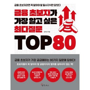 금융 초보자가 가장 알고 싶은 최다질문 TOP 80, 메이트북스, 김유성 저