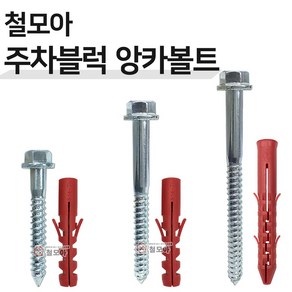 철모아 앙카볼트 주차블럭 차선규제 앙카 스크류 주차안전블럭 과속방지턱 칼브럭 칼블럭, 철모아 앙카볼트 120mm, 1개