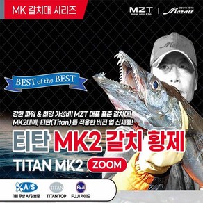 [마린피싱] 모짜르트 티탄 MK2 갈치황제 550/480/갈치낚시대/심해/선상