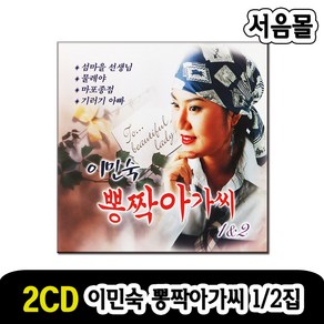 2CD 이민숙 뽕짝아가씨 1/2-트로트 옛노래 옛날노래 섬마을선생님 물레야 마포종점 평양아줌마 낙조 향수