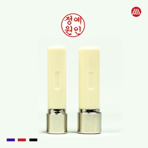 인조상아 만년도장 - 만년인 인감도장 개인도장, 초서체, 4푼(12mm), 1번 표준배열(기본)