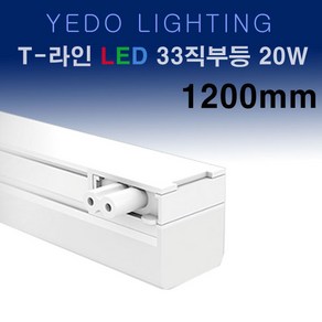 LED T-라인 33직부 화이트 20W 1200mm 에도 T라인 직부 T33, 주백색, 1개