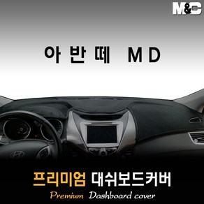 아반떼MD 대쉬보드커버 (11~15년) [스웨이드 벨벳 부직포]