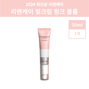 2024 최신상 리엔케이 빛크림 핑크 볼륨 래디언스 컬러 크림 30ml, 1개