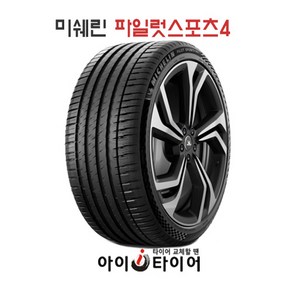 [미쉐린] 파일럿스포츠(PilotSpot) 4_SUV, 275/55R19, 1개