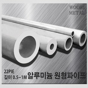 우리메탈 알루미늄 원형파이프 22파이 - 두께선택 / 길이선택(50cm~1m) / 무료절단, 2T, 1m, 1개