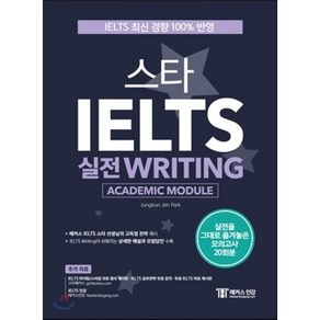 스타 IELTS 실전 Writing(Academic Module):IELTS 최신 경향 100% 반영 | 실전을 그대로 옮겨놓은 모의고사 20회분