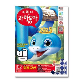 어린이 과학동아 Vol.02 - 2025 1월호