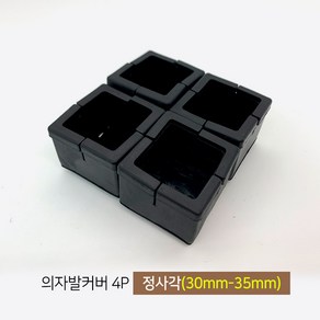 마치드림 의자발커버 정사각 블랙 30mm~35mm (4개 1세트), 1세트