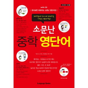 소문난 중학 영단어:웃다보면 외워지는 소문난 영단어장, 랭귀지북스, 영어영역