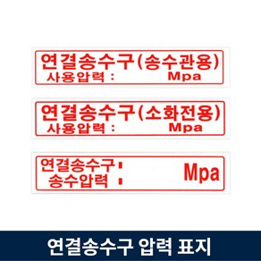 연결송수구 표지 Mpa 압력 송수관 소화전, 1.연결송수구(송수관용), 1개