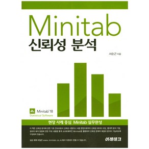 Minitab 신뢰성분석:현장 사례 중심 Minitab 실무완성, 이레테크