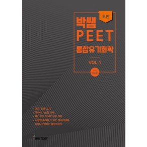 박쌤 PEET 통합유기화학 vol 1, 위스토리