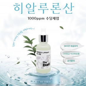 더다이어트 히알루론산 1 000ppm 수딩 세럼 건조한피부 건성피부 수분충전 피부보습