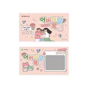 [토단] 어버이날 효도 복권 쿠폰 1인세트