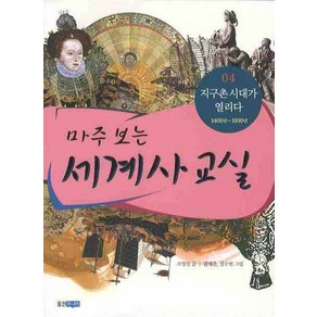 마주 보는 세계사 교실 4: 지구촌 시대가 열리다, 웅진주니어, 상세 설명 참조