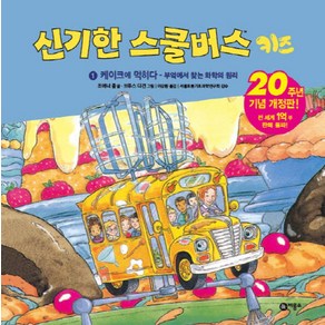 신기한 스쿨버스 키즈 1: 케이크에 먹히다- 부엌에서 찾는 화학의 원리:20주년 기념 개정판!, 비룡소, ., 상세 설명 참조