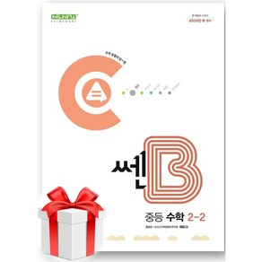 (사은품) 쎈B 중등 수학 2-2(2024)