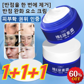 1+1+1 [반점을 한 번에 제거] 반점 완화 요소 크림 비타민e크림 기미크림 잡티미백 색소침착크림