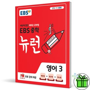 (사은품) EBS 뉴런 중학 영어 3 (2025년) 중3, 영어영역, 중등3학년