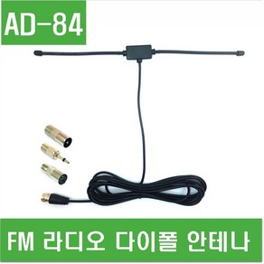 e홈메이드(AD-84) FM 라디오 다이폴 안테나