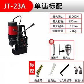 보루방 홀타공 마그네틱 탁상 드릴 자석 벤치 탭핑기, JT-23A 싱글 스피드 스탠더드, 1개