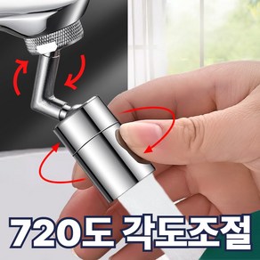 버나비 멀티 회전 워터탭 각도조절