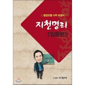 지천명리 입문편 : 음양오행 사주 비결서, 1개