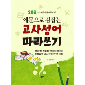 예문으로 감잡는고사성어 따라쓰기:208가지 예문이 들어있어요!, 북핀