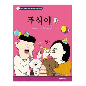 뚜식이 3