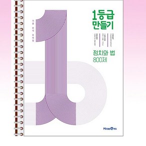 1등급 만들기 정치와 법 800제 (2024년용) - 스프링 제본선택, 제본안함