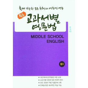 중등 교과서별 영문법 3(동아)(윤정미), 우리책, 우리책 편집부(저)