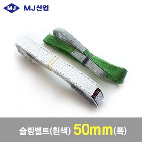 MJ산업 엠제이 슬링벨트 슬링바 50mm x 1~10m 흰색