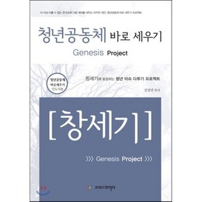 청년공동체 바로 세우기: 창세기(인도자용):창세기에 등장하는 청년 이슈 다루기 프로젝트, 크리스천리더