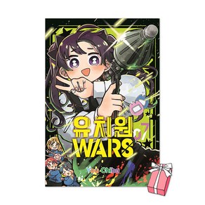 유치원WARS 7권 + 초판 더블 특전 양면 일러스트 카드 + 아크릴 카드 제공