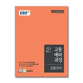 EBS 고등예비과정 공통영어(2025), EBS교육방송 편집부(저), EBS한국교육방송공사