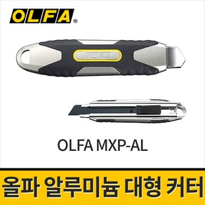 올파 알루미늄 대형 커터칼 MXP-AL / 캇타칼 컷터 대형커터