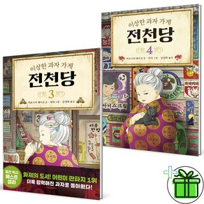 (GIFT+) 전천당 3+4 세트 (전2권) 이상한 과자 가게