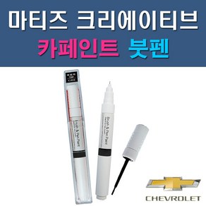 대우 쉐보레 마티즈크리에이티브 GAN GAR GAZ GCT GGE 73L GJS GJT GJU GQL 자동차 차량용 도색 카페인트 붓펜 타입