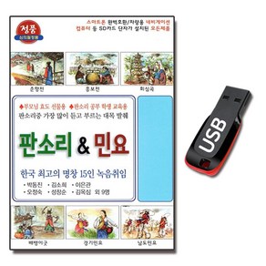 USB 한국 명창 15인 판소리 민요 56곡, 1GB, 1개