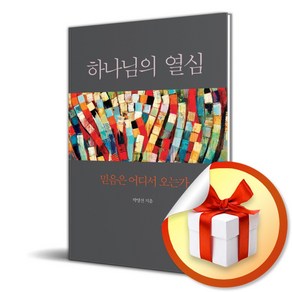 (사은품) 하나님의 열심