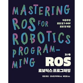 ROS 로보틱스 프로그래밍 3/e : 자율주행 로봇 및 7-DOF 로봇 팔 개발, 도서