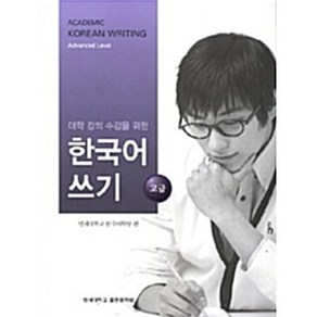 대학 강의 수강을 위한 한국어 쓰기 : 고급, 연세대학교 대학출판문화원, 대학강의 수강을 위한 한국어