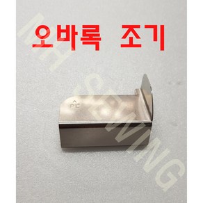 공업용 오바록 조기